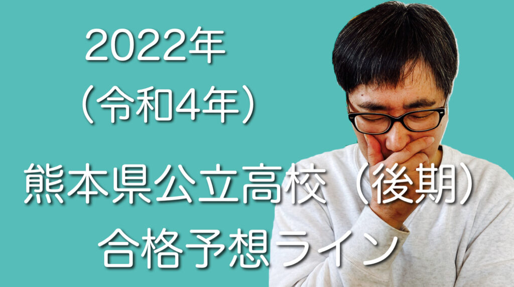 2021年（令和3年）熊本県公立高校（後期）入試合格予想ライン 熊本若葉スクール